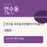 연수동 호호중국전통마사지(충주)