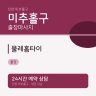 물레홈타이