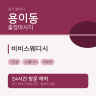 비비스웨디시