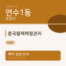 중국황제체형관리