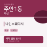 나인스웨디시