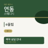 e끌림