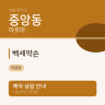 백세약손