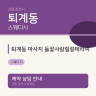 퇴계동 마사지 들꽃사랑힐링테라피