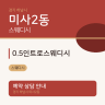 0.5인트로스웨디시