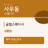 글램스웨디시