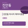 진안동 마사지 재자더풋샵