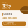 청초테라피