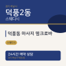 덕풍동 마사지 명크로바