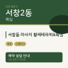 서창동 마사지 황제테라피&왁싱