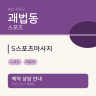 S스포츠마사지
