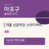대흥 신촌라인 스터디케어