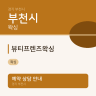 뷰티프렌즈왁싱