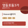 Heaven홈타이