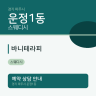 바니테라피