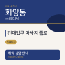 건대입구 마사지 플로