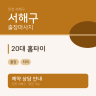 20대 홈타이