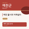 예천 활시위 어깨쉼터