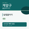 달램홈타이