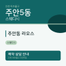 주안동 라오스