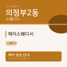 제이스웨디시