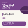 눈밟는홈타이