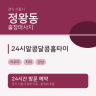 24시알콩달콩홈타이