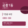 1인샵 수빈