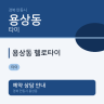 용상동 헬로타이