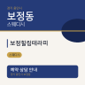 보정힐링테라피