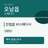 진접읍 W스웨디시