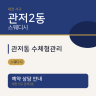관저동 수체형관리