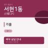 가을