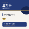 소나레홈타이