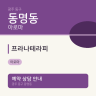 프라나테라피