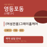 (여성전용)그레이홈케어