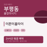 이쁜이홈타이