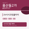 24시시크릿홈타이