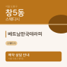 베트남한국테라피