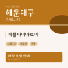 애플타이아로마
