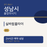 실바람홈타이