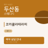 코카콜라테라피