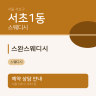 스완스웨디시
