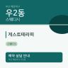 게스트테라피