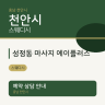 성정동 마사지 에이플러스