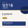 유진테라피