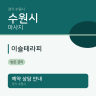 이슬테라피