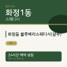 화정동 블루베리스웨디시(광주)