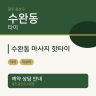 수완동 마사지 핫타이