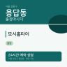 모시홈타이